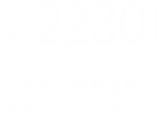 強固な事業継続マネジメントシステム