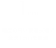 精度の高い製造技術で全長1mmを実現