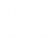 弊社の針が実際に使用されている国の数